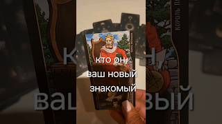 ⁉️Кто он ваш новый знакомый🔥таролог tarot отношения tarot таро отношения гадание тароонлайн [upl. by Vookles422]