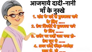 दादीनानी की ध्यान रखनेयोग्य जरुरी बातेघरेलू उपाय।28 Best Tips and HacksSuvichar lessonable quotes [upl. by Akimat673]