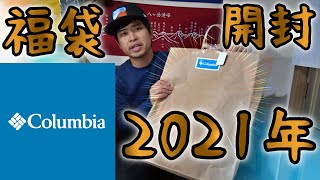 2021年好日山荘コロンビア15000円福袋の中身は？ Columbia【Women】開封！ [upl. by Lyreb]