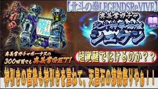 【北斗の拳LEGENDSReVIVE】『北斗神拳始祖シュケン』の奥義書ガチャに挑む！『神引き』の直後も『神引き』を重ねて、天星石の節約祭りやぁぁぁぁぁ！！！ [upl. by Kensell]