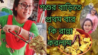 Pachon Recipe First time Try পাঁচন রান্নার সম্পূর্ণ রেসিপিbanglavlog familyvlog পাঁচন [upl. by Ahsitil]