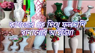 কাগজের ক্লে দিয়ে ফুলদানি বানানোর আইডিয়া। টব। ফুলদানি। diy [upl. by Alsi477]