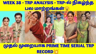 WEEK 38  TRP ANALYSIS  TRPல் நிகழ்ந்த பல மாற்றங்கள்😧 முதல் முறையாக PRIME TIME SERIAL TRP RECORD💥 [upl. by Emoryt]