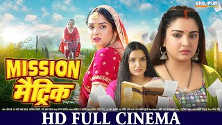 मिशन मैट्रिक  FULL HD Movie  Aamrapali Dubey  Mission Matric  भोजपुरी सिनेमा  Bhojpuri Movie [upl. by Cawley263]