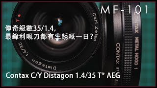 MF101  Contax CY Carl Zeiss Distagon 1435 T AEG 手動鏡評測  廣東話 Vlog02 [upl. by Brom853]