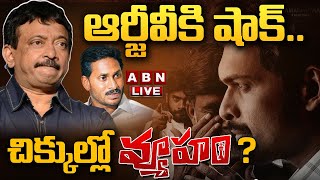 🔴LIVE ఆర్జీవీ కి షాక్ చిక్కుల్లో వ్యూహం  RGV  YS Jagan  ABN Telugu [upl. by Adalheid31]