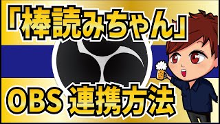 【2023年最新】OBSと棒読みちゃんの連携方法（マルチコメントビューアー）【OBS初心者向け使い方動画】 [upl. by Adne]