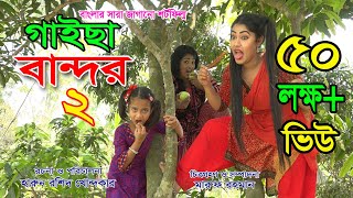 গাইছা বান্দর  ২  GAISA BANDOR2  জীবন বদলে দেয়া একটি শর্ট ফিল্ম quotঅনুধাবনquot ৪০  New episode [upl. by Christin972]