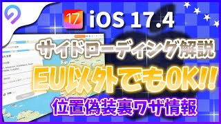 【2024最新】脱獄なしで自宅でもiOS 174 サイドローディングをEU以外すべての地域でも利用＆位置情報を偽装可能 [upl. by Wildermuth]