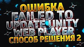 Failed to update Unity Web Player  Как исправить эту ошибку в Контра Сити Способ решения 2 [upl. by Jaddan]