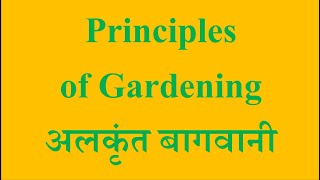 Floriculture  Principles of Gardening  DDA AO AAO AFO HO FCI [upl. by Neeruam]