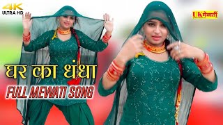 घर का धंधा में अकेली मेरी जान  Ghar Ka Dhandha  Sanjana Dancer  Asmina Hd Video  New Mewati Song [upl. by Llertnauq838]