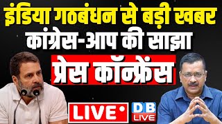 CongressAAP की साझा Press Conference  India Alliance News seat sharing in CongAAP Delhi dblive [upl. by Anrev958]