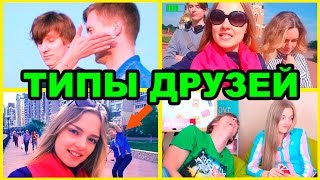 ТИПЫ ДРУЗЕЙ Ты Узнаешь Своих ТИПЫ ЛЮДЕЙ Дома На Улице В Интернете [upl. by Defant]