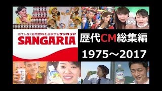 【ｻﾝｶﾞﾘｱ】 サンガリアドリンク 歴代CM総集編 【1975～2017】 [upl. by Enitsud85]