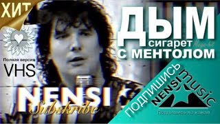 NENSI  Нэнси  Дым Сигарет с Ментолом Official Studio AVI 1993 [upl. by Nimsay]