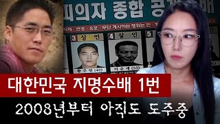 전국민 다 아는 얼굴 최장기 지명수배 황주연을 왜 아직 못잡을까  금요사건파일 [upl. by Tera]