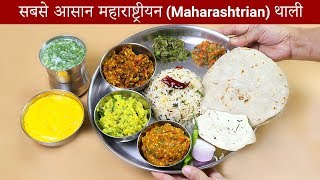 स्पेशल महाराष्ट्रीयन थाली  Maharashtrian Thali Recipe  KabitasKitchen [upl. by Gio]