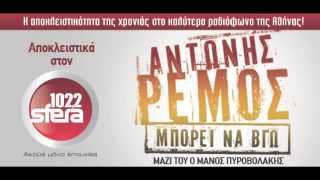 Antonis Remos  2013 Mporei Na Vgw New Song [upl. by Ahsinert619]