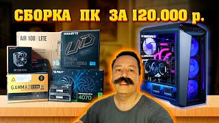 Сборка ПК за 120к из ДНС Игровой компьютер за 120000 рублей для игр на 2К мониторе 12400F  4070 [upl. by Ettenil]