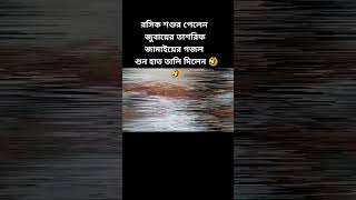 জামাইেয়র গজল শুনে হাততালি দিলেন 😂😂 জুবায়েরআহমাদতাশরীফ জুবায়েরআহমাদতাশরীফ [upl. by O'Reilly194]