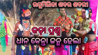 ଧାନ ର ଜନ୍ମ ବିଷୟ  sabara match usumilika VS tithipali  BNMediaPresent [upl. by Yatnuahs]