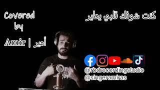 Khaled Al Hallak  Amir  Kent Choufak 2024 أمير  خالد الحلاق كنت شوفك قلبي يطير [upl. by Sabrina]