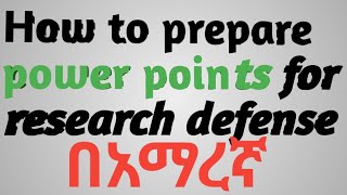 ለ ሪሰርች ዲፌንስ ፓወር ፖይንት እንዴት እናዘጋጃለን How to prepare power points for research defense [upl. by Atiekal]