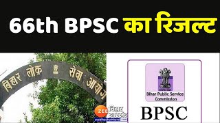 BPSC 66th Final Result बीपीएससी 66वीं संयुक्‍त परीक्षा का रिजल्ट जारी  BPSC Topper [upl. by Roscoe]