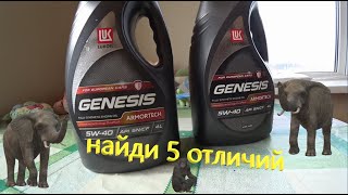 Лукойл GENESIS ARMORTECH 5W40 Сравнение quotбутылокquotнаклеек моторного масла официалов и не официалов [upl. by Uyerta]