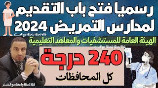 رسميا اعلان تنسيق مدارس التمريض 2024  2025 الهيئة العامة للمسنشفيات والمعاهد التعليمية [upl. by Kilgore]