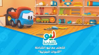 Leo the Truck  ليو الشاحنة  لنتعلم مع ليو الشاحنة  الأدوات المنزلية [upl. by Aicnelev]