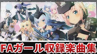 【作業用BGM】 パチスロ フレームアームズ・ガール全8曲搭載 【NET CORPORATION】 [upl. by Aivatnohs]