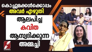 കൊച്ചുമക്കൾക്കൊപ്പം കവിത ആസ്വദിക്കുന്ന അമ്മച്ചിMADHURAM JEEVITHA SAYHANAMEPI 68FAMILYGOODNESS TV [upl. by Dnalyram]