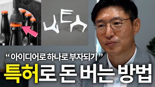 특허 아이디어 특허로 돈 버는 방법  아이디어로 인생이 바뀐 사례  나는 특허로 돈을 번다세오스타서별 [upl. by Coffey]