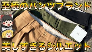 【ドメブラ】至極のパンツブランド「NEAT（ニート）」を徹底解説！【ゆっくり解説】【ファッション】 [upl. by Marvella]