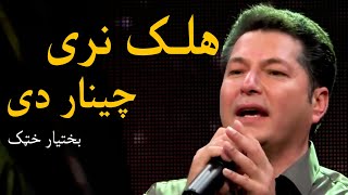 Bakhtyar Khatak Mast Pashto Song  Halak Naray Chenar De  هلک نری چینار دی مسته پښتو سندره  بختیار [upl. by Ensoll338]