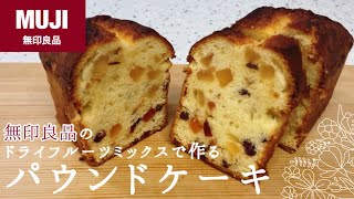 【無印良品】ドライフルーツミックスのパウンドケーキのレシピ｜ラム酒でしっとり｜How to make dried fruit mix pound cake [upl. by Flavio814]