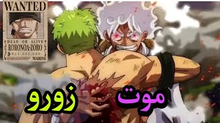 نهاية زورو في ون بيس 😢 هل هذه هي النهاية التي كنا ننتظرها [upl. by Aikkan838]