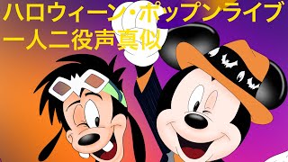 【声真似】ハロウィーン・ポップンライブ2017 ミッキー＆マックス一人二役 [upl. by Victorine518]