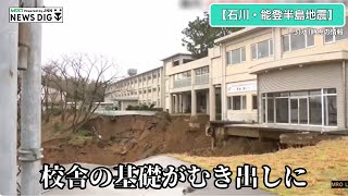 地震2日後のニュース「高校の正面玄関手前の土砂が大きく崩れた」【石川・能登半島地震】1月3日水のニュース映像 [upl. by Nasaj]