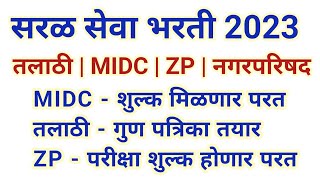 MIDC भरतीचे शुल्क मिळणार परत  तलाठीची गुण पत्रिका तयार  saral seva bharti update [upl. by Aiahc]