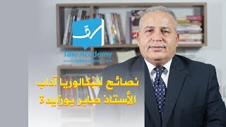 نصائح لتلاميذ بكالوريا آداب الأستاذ صابر بوزايدة [upl. by Ashwell]