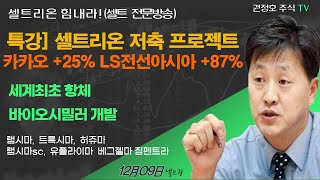 셀트권 컴투스홀딩스 LS전선아시아 다음 종목은 셀트 저축 [upl. by Jaret]