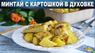 Минтай запеченный в духовке с картошкой 🥘 Как приготовить МИНТАЙ в ДУХОВКЕ с КАРТОШКОЙ [upl. by Cyndie923]