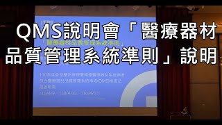 110年醫療器材品質管理系統準則QMS說明會04「醫療器材品質管理系統準則」說明1100412台北 [upl. by Haleak197]