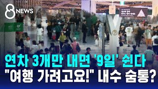 10월 1일 국군의 날 임시공휴일 지정…연차 3개만 내면 9일 쉰다  SBS 8뉴스 [upl. by Algie746]