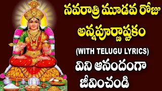 Annapurna Ashtakam With Lyrics in Telugu  Dussehra Special Annapurna Devi Devotional Songs [upl. by Eugnimod]