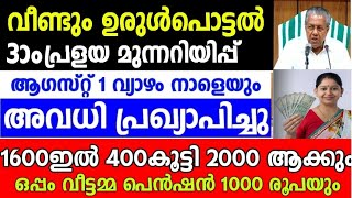 tomorrow1824 ബുധൻ അവധി പ്രഖ്യാപിച്ചു പെൻഷൻ കൂട്ടാൻ തKerala landsliding 2024 Wayanad landsliding [upl. by Conny]