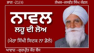 ਜਸਵੰਤ ਸਿੰਘ ਕੰਵਲ  ਨਾਵਲ–ਲਹੂ ਦੀ ਲੋਅ  ਭਾਗ–21ਮੇਰਾ ਸਿੱਖੀ ਸਿਦਕ ਨਾ ਡੋਲੇ ਪ੍ਰਸਿਧ ਪੰਜਾਬੀ ਨਾਵਲaudiobooks [upl. by Okimuy]